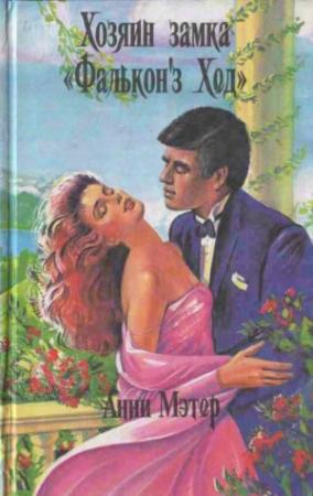 Обложка книги «Радость и боль» — Энн Мэтер
