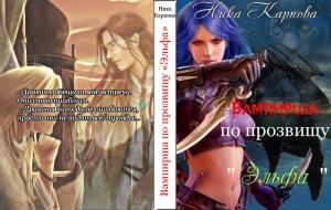 Обложка книги «Вампирша по прозвищу "Эльфа"» — Ника Карпова