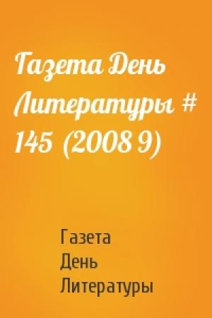 Обложка книги «Газета День Литературы # 145 (2008 9)» — Газета День Литературы