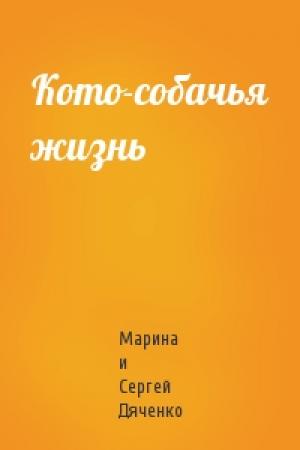 Обложка книги «Кото-собачья жизнь» — Сергей Дяченко