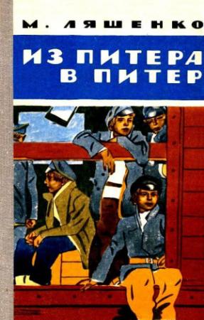Обложка книги «Из Питера в Питер. Повесть» — Михаил Ляшенко