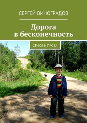 Обложка книги «Дорога в бесконечность» — Сергей Виноградов