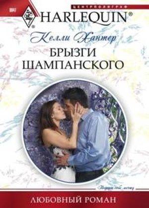 Обложка книги «Брызги шампанского» — Келли Хантер