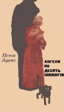 Обложка книги «Ангели по десять шилінгів» — Петер Аддамс