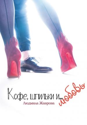 Обложка книги «Кофе, шпильки и… Любовь» — Людмила Жаврова