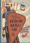 Евгений Богданов - Ожерелье Иомалы