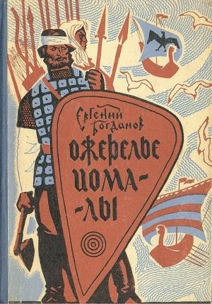 Обложка книги «Ожерелье Иомалы» — Евгений Богданов