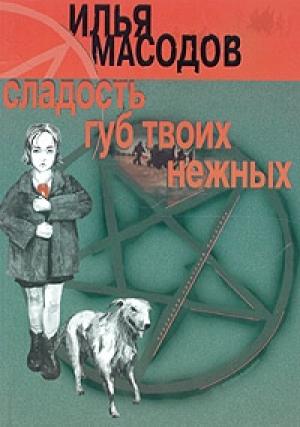 Обложка книги «Сладость губ твоих нежных» — Илья Масодов