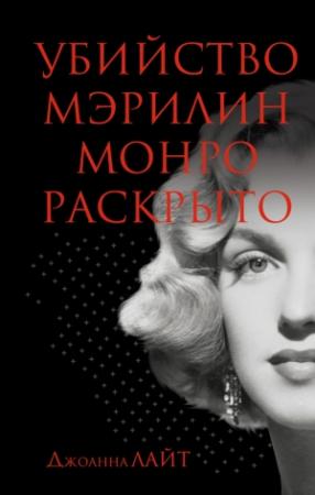Обложка книги «Убийство Мэрилин Монро раскрыто» — Джоанна Лайт