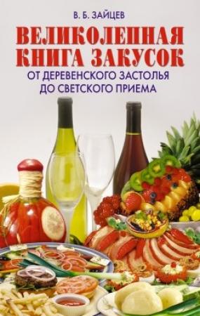 Обложка книги «Великолепная книга закусок. От деревенского застолья до светского приема» — Виктор Зайцев