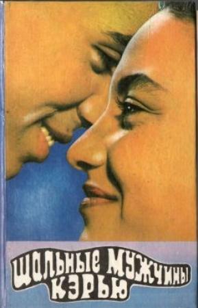 Обложка книги «Шальные Кэрью» — Марта Остенсо