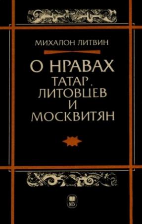 Обложка книги «О нравах татар, литовцев и москвитян» — Михалон Литвин