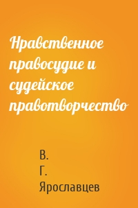 Нравственное правосудие и судейское правотворчество
