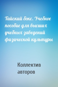 Тайский бокс. Учебное пособие для высших учебных заведений физической культуры