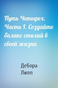 Путь Четырех. Часть I. Создайте баланс стихий в своей жизни