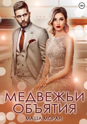 Обложка книги «Медвежьи объятия» — Маша Моран