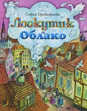 Обложка книги «Лоскутик и Облако» — Софья Прокофьева