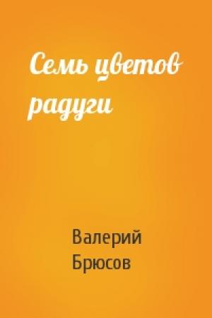 Обложка книги «Семь цветов радуги» — Валерий Брюсов