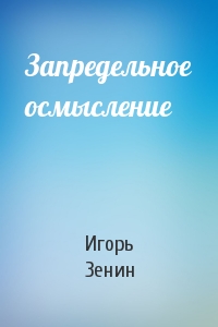 Запредельное осмысление