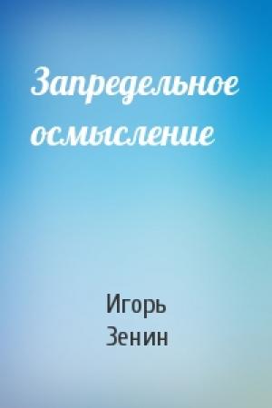 Обложка книги «Запредельное осмысление» — Игорь Зенин