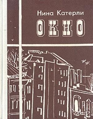 Обложка книги «Окно (сборник)» — Нина Катерли