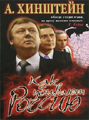 Обложка книги «Как убивают Россию (с иллюстрациями)» — Александр Евсеевич Хинштейн