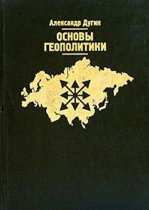 Обложка книги «Основы геополитики» — Александр Дугин