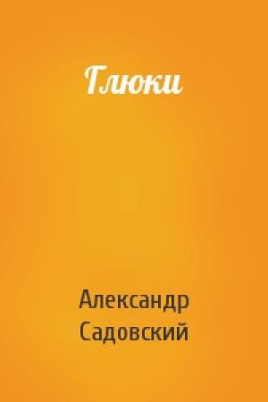 Обложка книги «Глюки» — Александр Садовский