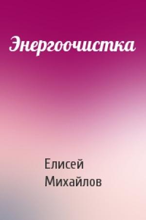 Обложка книги «Энергоочистка» — Елисей Михайлов