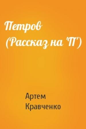 Обложка книги «Петров (Рассказ на 'П')» — Артем Кравченко