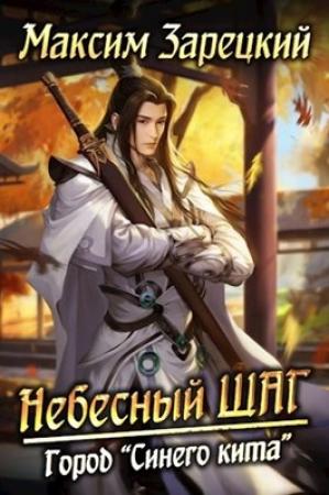 Обложка книги «Небесный шаг (4 арка)» — Максим Зарецкий