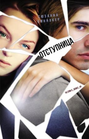 Обложка книги «Отступница» — Сюзанна Виннэкер