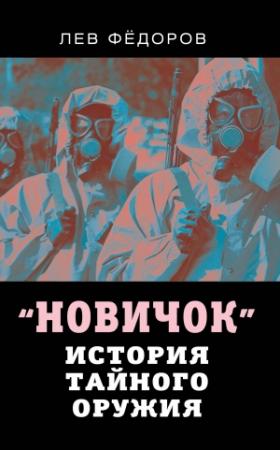 Обложка книги «Новичок. История тайного оружия» — Лев Александрович Фёдоров