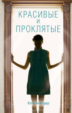 Обложка книги «Красивые и проклятые» — Кэти Алендер