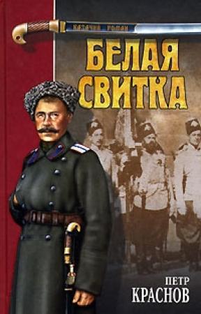 Обложка книги «Степь» — Петр Краснов