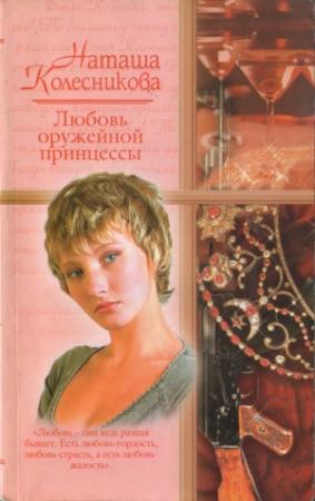Обложка книги «Любовь оружейной принцессы» — Наташа Колесникова
