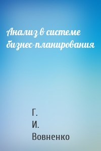 Анализ в системе бизнес-планирования
