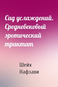 Сад услаждений. Средневековый эротический трактат