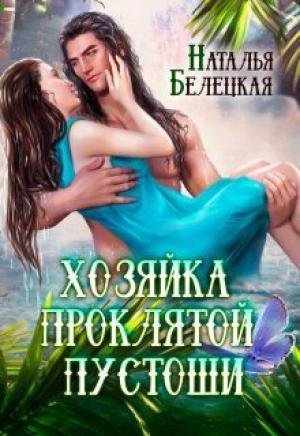 Обложка книги «Хозяйка Проклятой Пустоши. Книга 1 (СИ)» — Наталья Белецкая