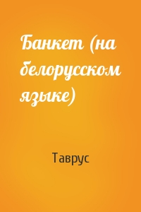 Банкет (на белорусском языке)