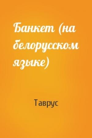 Обложка книги «Банкет (на белорусском языке)» — Таврус