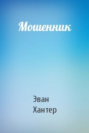 Обложка книги «Мошенник» — Эван Хантер