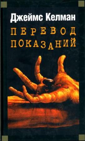Обложка книги «Перевод показаний» — Джеймс Келман