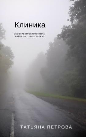 Обложка книги «Клиника» — Татьяна Петрова