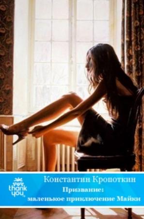 Обложка книги «Призвание: маленькое приключение Майки» — Константин Кропоткин