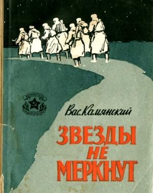 Обложка книги «Звезды не меркнут» — Василий Камянский