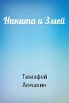 Тимофей Алешкин - Никита и Змей