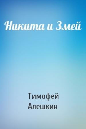 Обложка книги «Никита и Змей» — Тимофей Алешкин