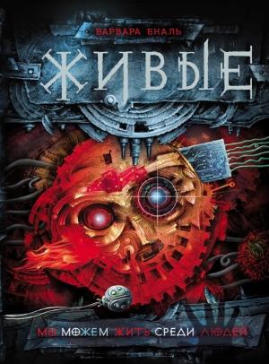 Обложка книги «Мы можем жить среди людей» — Варвара Еналь