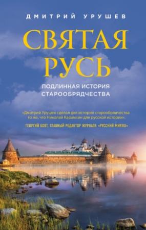 Обложка книги «Святая Русь. Подлинная история старообрядчества» — Дмитрий Урушев